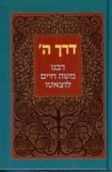 דרך ה' מנוקד | רמח"ל