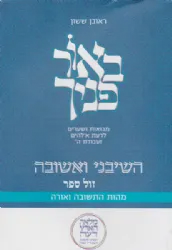 באור פניך - השיבני ואשובה | ראובן ששון