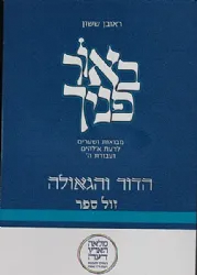 באור פניך - הדור והגאולה | ראובן ששון