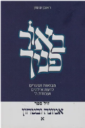 באור פניך - אמונה וביטחון חלק א' | ראובן ששון