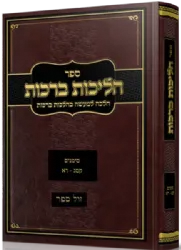 הליכות ברכות - הלכה למעשה סימנים קס"ג - ר"א | הרב אופיר מלכא