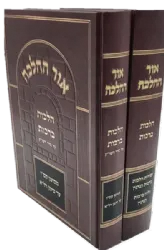 אור ההלכה - הלכות ברכות 2 כרכים | הרב דוד כהן