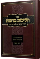 הליכות ברכות - הלכה למעשה בהלכות ברכות | הרב אופיר מלכא
