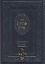 ארחות ציון הלכות ימי החול 3 כרכים | הרב בן ציון מוצפי