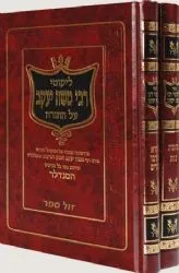 הסנדלר - ליקוטי רבי משה יעקב רביקוב על התורה