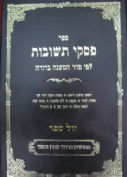 פסקי תשובות חלק ג' כרך ב' | הרב שמחה רבינוביץ