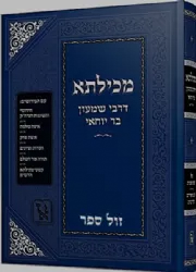 מכילתא דרבי שמעון בר יוחאי | זכרון אהרן