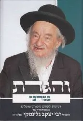 והגדת במדבר | רבי יעקב גלינסקי
