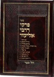 פרקי דרבי אליעזר | זכרון אהרן