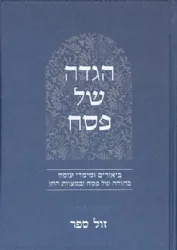 הגדה של פסח באור פניך - ביאורים ומימדי עומק | ראובן ששון