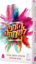 הזמנה לשמחה | הרבנית ימימה מזרחי