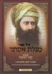 מגילת אסתר עם פירוש קרן ישועה | רבי יוסף חיים "הבן איש חי"