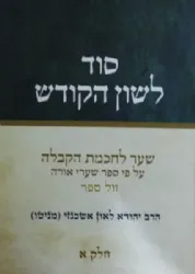 סוד לשון הקודש חלק א' | הרב יהודא ליאון אשכנזי מניטו