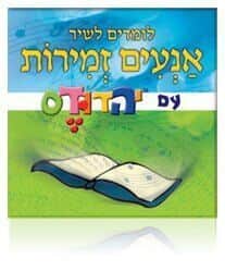 דיסק אנעים זמירות - לומדים לשיר