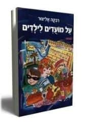 על מועדים לילדים | רבקה אליצור