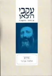 עקבי הצאן חלק ג' - עבודת אלוקים | מבואר ע"י הרב אבינר