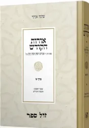אורות הקודש חלק א' | עם פירוש הרב אבינר