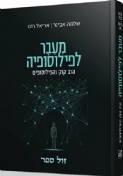 מעבר לפילוסופיה - הרב קוק והפילוסופים | שיחות עם הרב אבינר על פילוסופיה