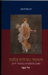 ותאמר גם היא בלבה נשים במקרא בצומתי חיים | חננאל מאק