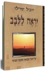 יראה ללבב | הרב יובל שרלו