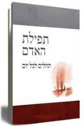 תפילת האדם - תהילים לכל יום | דוד ליברמן