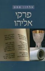 פרקי אליהו - פרקי נביאים בספר מלכים | אלחנן סמט
