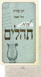 לחיות תהלים | חנן פורת