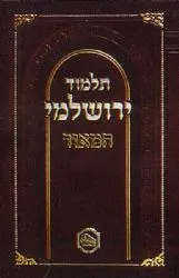 תלמוד ירושלמי מבואר גדול | מכון המאור