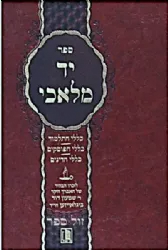 יד מלאכי - כללי התלמוד, הפוסקים, הדינים | הוצאת מישור