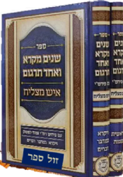 שניים מקרא ואחד תרגום 'איש מצליח' עם פירוש רש"י - 2 כרכים