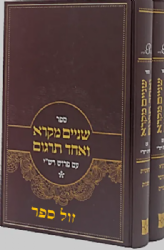 שניים מקרא ואחד תרגום עם רש"י מנוקד גדול 2 כרכים