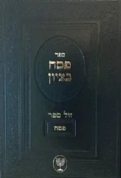 פסח בציון | הרב בן ציון מוצפי