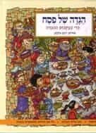 הגדה של פסח - גדי בעקבות ההגדה | רינת גלבוע