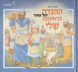 ההגדה הראשונה שלי | רות בייפוס