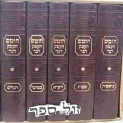 חומש העמק דבר פורמט גדול | הנצי"ב מוולזין