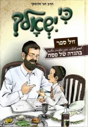 הגדה של פסח - כי ישאלך לילדים | חגי ולוסקי