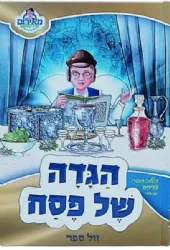 הגדה של פסח מאירים - בשילוב סיפורי צדיקים עם מסר