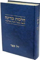 הלכות מדינה | הרב אליעזר ולדנברג בעל ה"ציץ אליעזר"