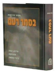 בסתר רעם - הלכה, הגות ומנהיגות בשואה | אסתר פרבשטיין