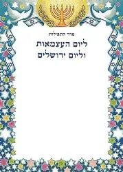 סדר תפילה ליום העצמאות - חוברת