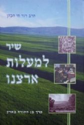 שיר למעלות ארצנו 3 כרכים | הרב דוד חי הכהן