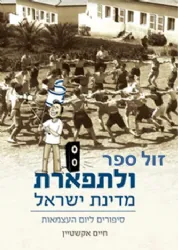 ולתפארת מדינת ישראל - סיפורים ליום העצמאות | חיים אקשטיין