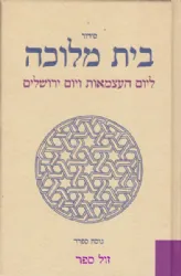 סידור בית מלוכה ליום העצמאות ויום ירושלים