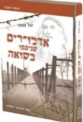 אדמו"רים שנספו בשואה | מנשה אונגר