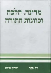 מדינה, הלכה וכוונות התורה | יצחק שילת