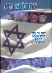 אתחלתא היא חלק שלישי - יחסם של גדולי ישראל לציונות