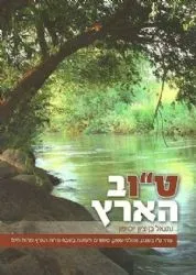 טו"ב הארץ - סדר טו בשבט, סיפורים ורעיונות | נתנאל בן ציון יוסיפון