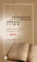 במסילה נעלה חלק ב' | הרב דוב בערל ויין