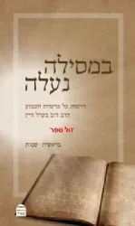 במסילה נעלה חלק א' | הרב דוב בערל ויין