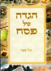 הגדה של פסח צבעונית לליל הסדר